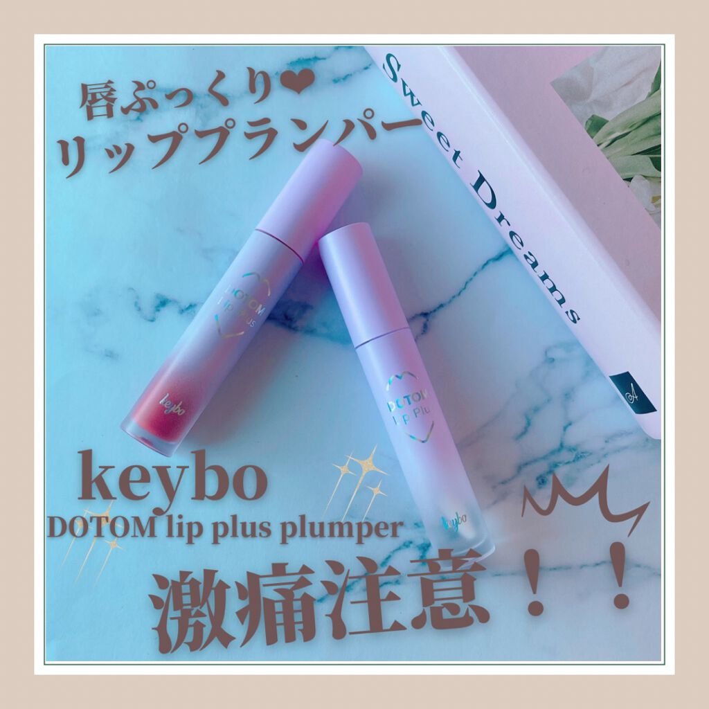 ✔︎keybo
DOTOM Lip Plus Plumper

✔︎感想
SNSで話題のこちらのリッププランパー！

怖いもの見たさで使ってみましたが、
唇すぐに荒れて刺激に弱い私には、
刺激が強すぎて合いませんでした…💦💦

これね、
