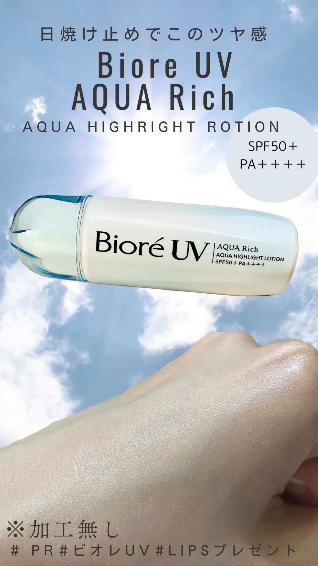 ビオレUV　アクアリッチ　アクアハイライトローション（水層ハイライトUV）/ビオレ/日焼け止めローションの人気ショート動画