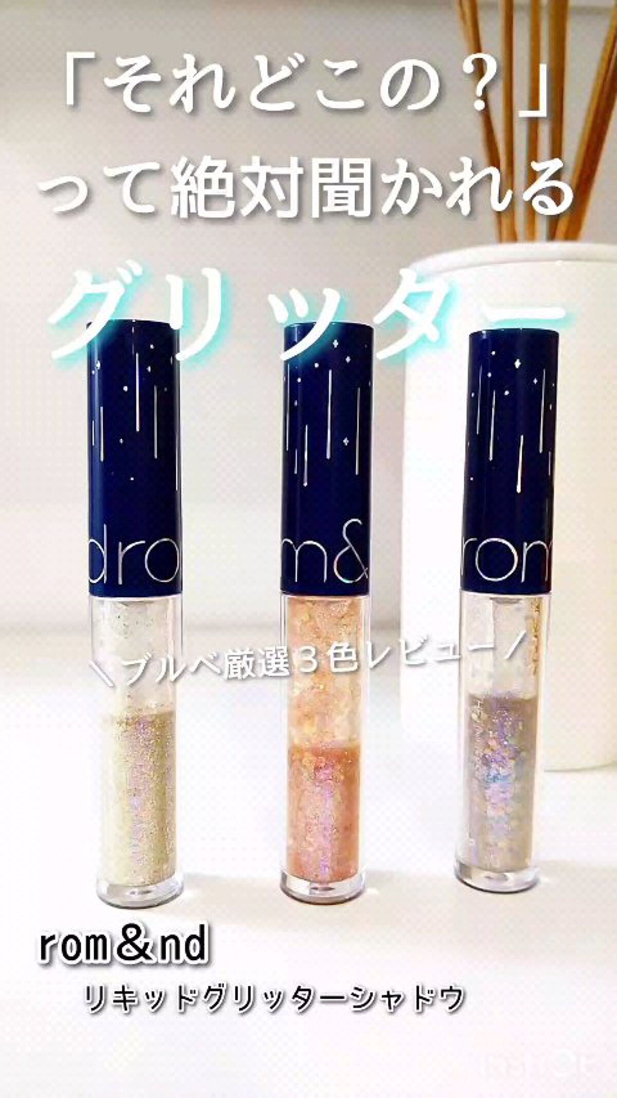 リキッド グリッター シャドウ/rom&nd/グリッターの人気ショート動画