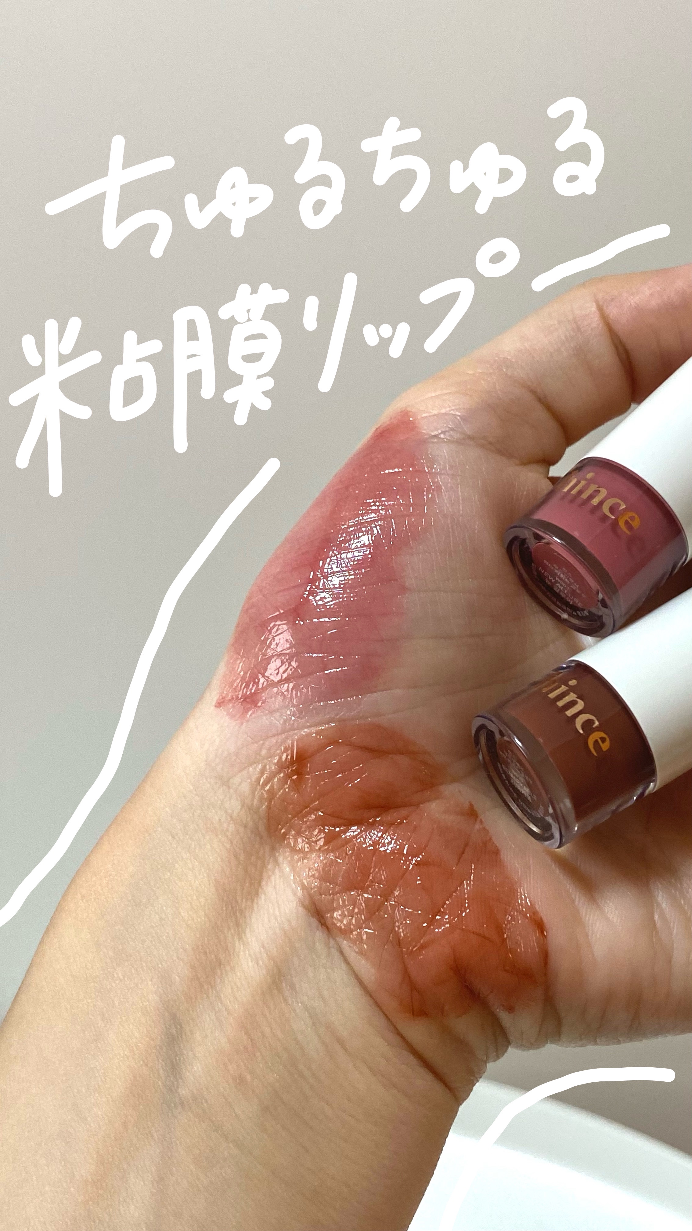 ムードインハンサーウォーターリキッドグロウ/hince/口紅を使ったクチコミ（1枚目）