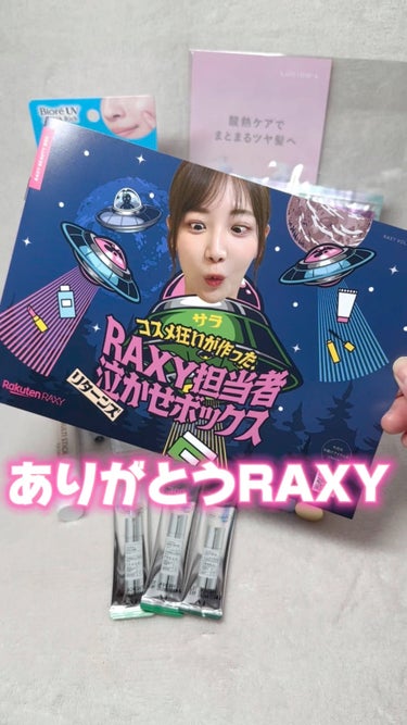 RakutenRAXYのプロモーションに参加しています。

ありがとうRAXY😭
最後のBOXネタバレです！

最後は大好きなサラさんとコラボ！！
間違いない豪華な内容でした！
全部大切につかいますっ！