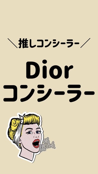 【旧】ディオールスキン フォーエヴァー スキン コレクト コンシーラー/Dior/コンシーラーを使ったクチコミ（1枚目）