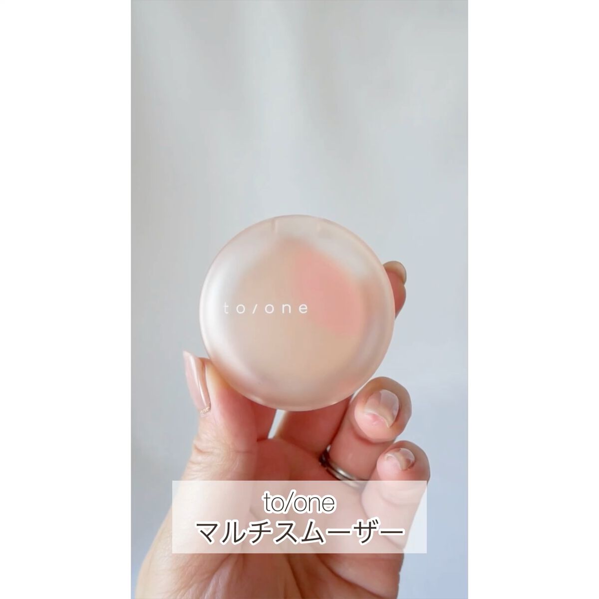 マルチ スムーザー/to/one/化粧下地を使ったクチコミ（1枚目）