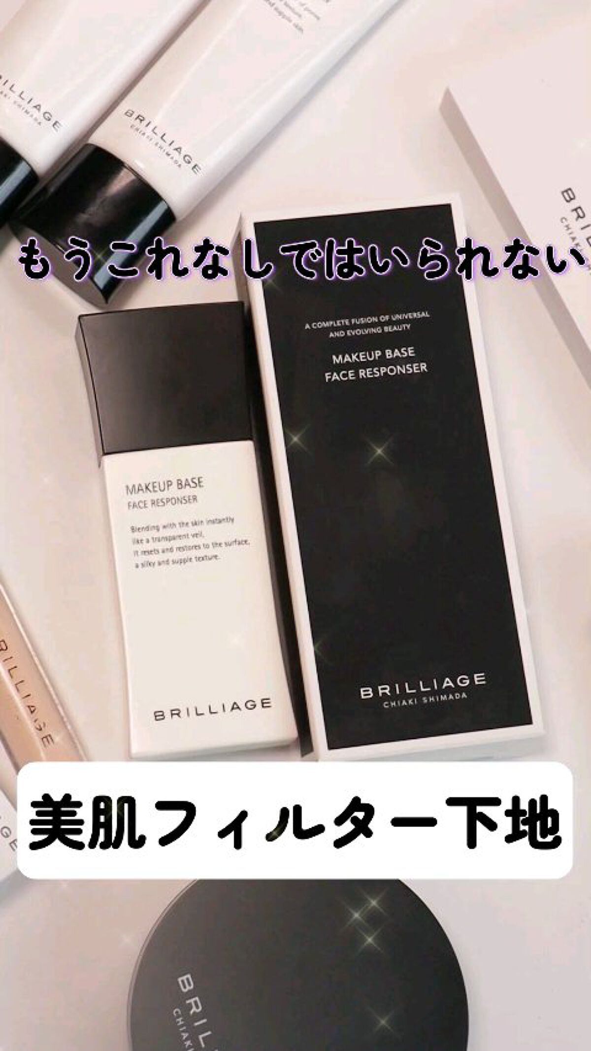 メイクアップベース フェイスレスポンサー/ブリリアージュ/化粧下地を使ったクチコミ（1枚目）