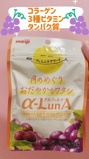 明治 フェムニケアフード α-LunA グミのクチコミ「meiji フェムニケアフード α-LunA グミ ぶどう風味
月のめぐり おだやかなワタシ
.....」（1枚目）