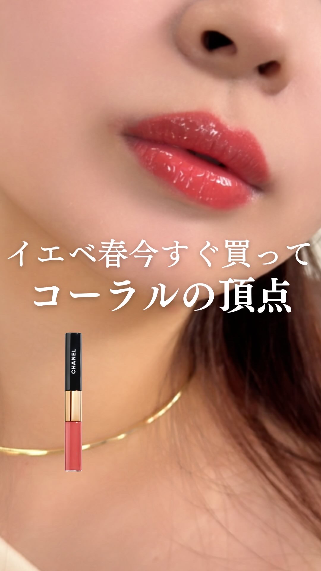 ル ルージュ デュオ ウルトラ トゥニュ/CHANEL/口紅の人気ショート動画