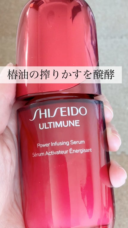 アルティミューン™ パワライジング セラム/SHISEIDO/美容液の人気ショート動画