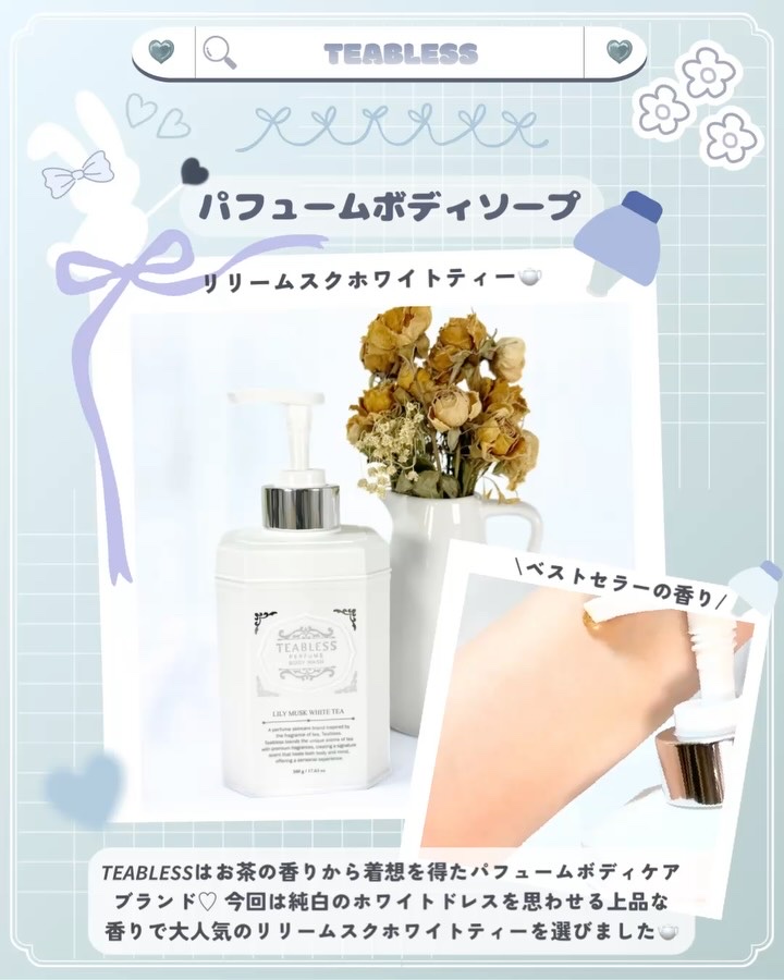 TEABLESS パフュームボディソープ リリィムスクホワイトティーのクチコミ「しっとりボディケア☃️♡

🫖𓂃𓈒𓏸 お茶の香りからインスパイアされた
パフュームボディケアブ.....」（2枚目）