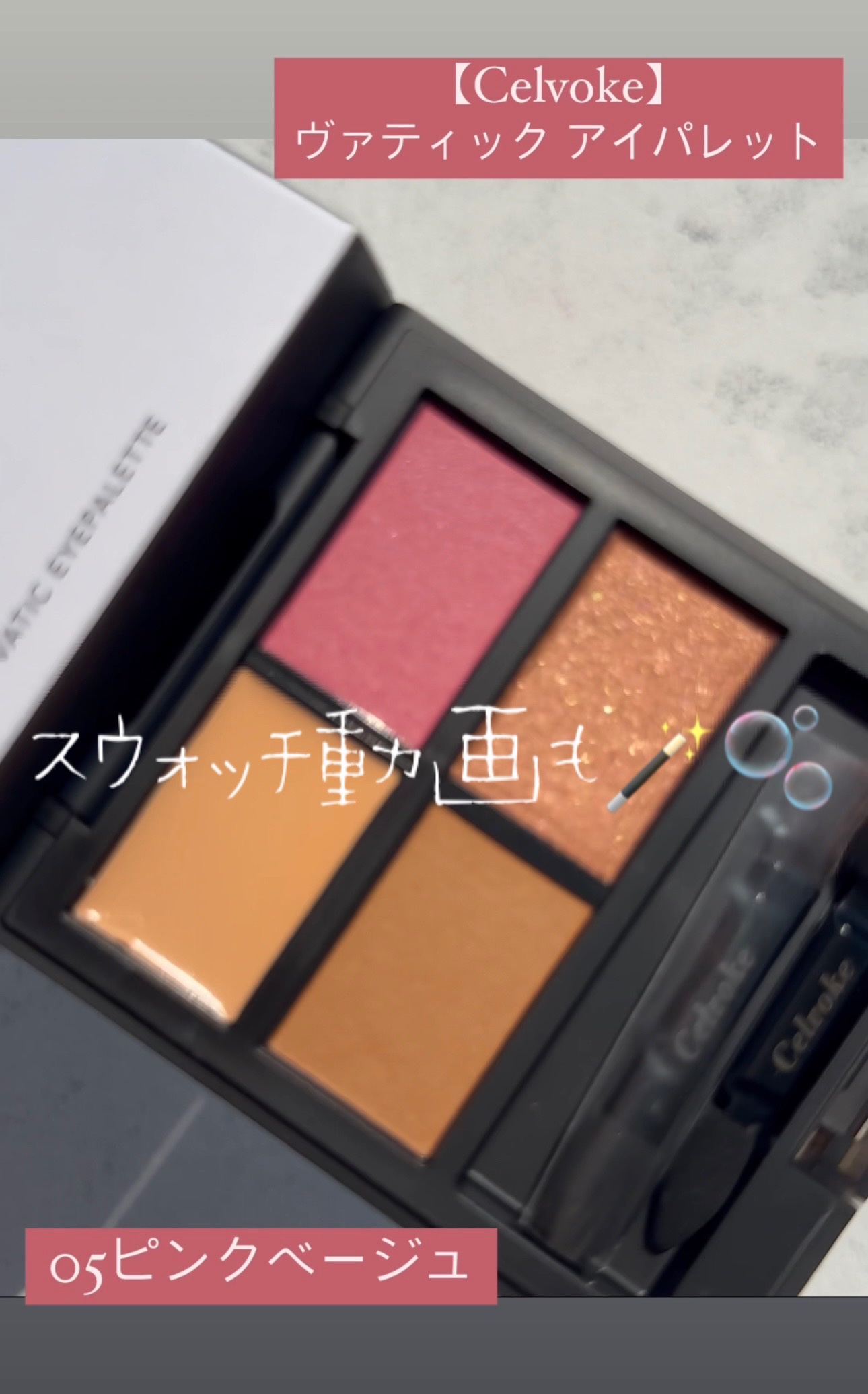 セルヴォーク ヴァティック アイパレット/Celvoke/アイシャドウパレットの動画クチコミ3つ目