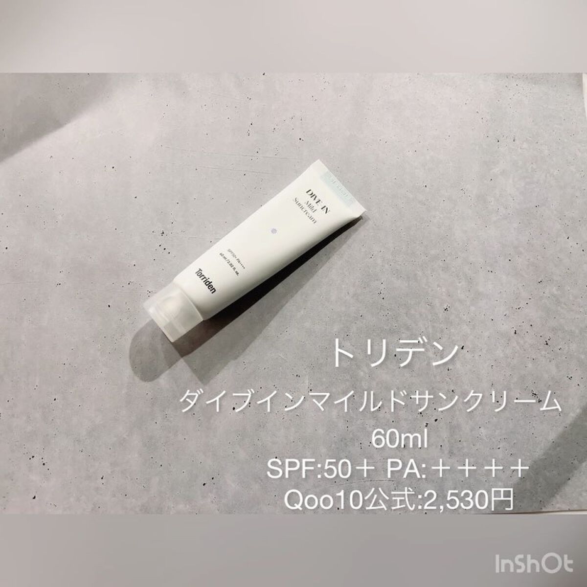 ダイブイン マイルドサンクリーム/Torriden/日焼け止めクリームを使ったクチコミ（3枚目）