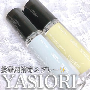 携帯用消毒スプレー YASIORI/YASIORI/その他を使ったクチコミ（1枚目）