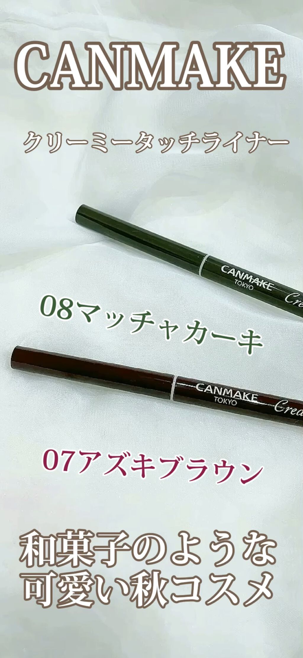 クリーミータッチライナー/キャンメイク/ジェルアイライナーを使ったクチコミ（1枚目）