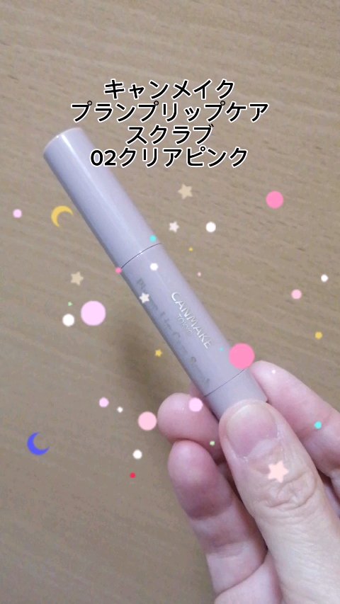プランプリップケアスクラブ/キャンメイク/リップスクラブを使ったクチコミ（1枚目）