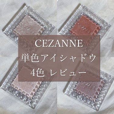 シングルカラーアイシャドウ/CEZANNE/シングルアイシャドウを使ったクチコミ（1枚目）