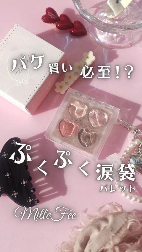 ぷくぷく涙袋パレット/MilleFée/アイシャドウパレットの動画クチコミ3つ目