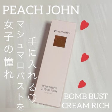 ボムバストクリーム　リッチ/PEACH JOHN/バスト・ヒップケアを使ったクチコミ（1枚目）