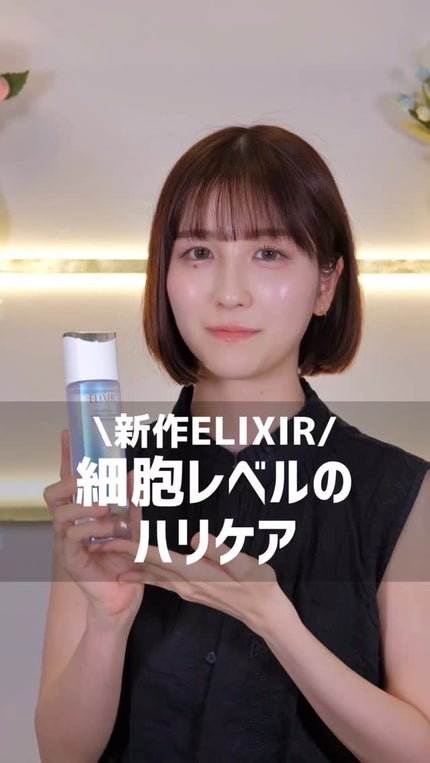 リフトモイスト ローション しっとりタイプ ba/エリクシール/化粧水の人気ショート動画