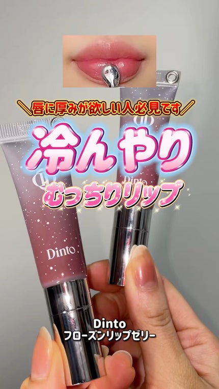 フローズンリップゼリー/Dinto/リップグロスの人気ショート動画