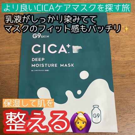 シカプラス ディープモイスチャーマスク/G9SKIN/シートマスク・パックを使ったクチコミ(1枚目)