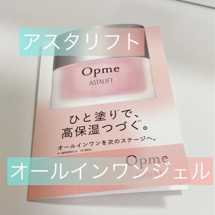 アスタリフト オプミー/アスタリフト/オールインワン化粧品の人気ショート動画