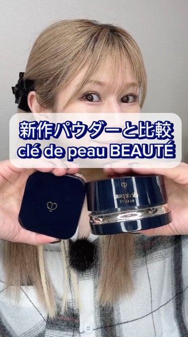 大好きなclé de peau BEAUTÉからリニューアルした素晴らしいバウダーが発売❤️❤️❤️

いつも愛用している❤️
💎 プードルトランスパラントｎ  1ライト
￥13200
今回の新作‼️
