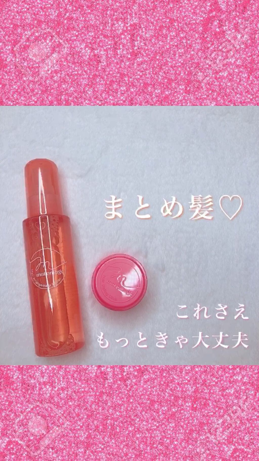 まとめ髪アレンジウォーター/マトメージュ/ヘアミストの動画クチコミ1つ目