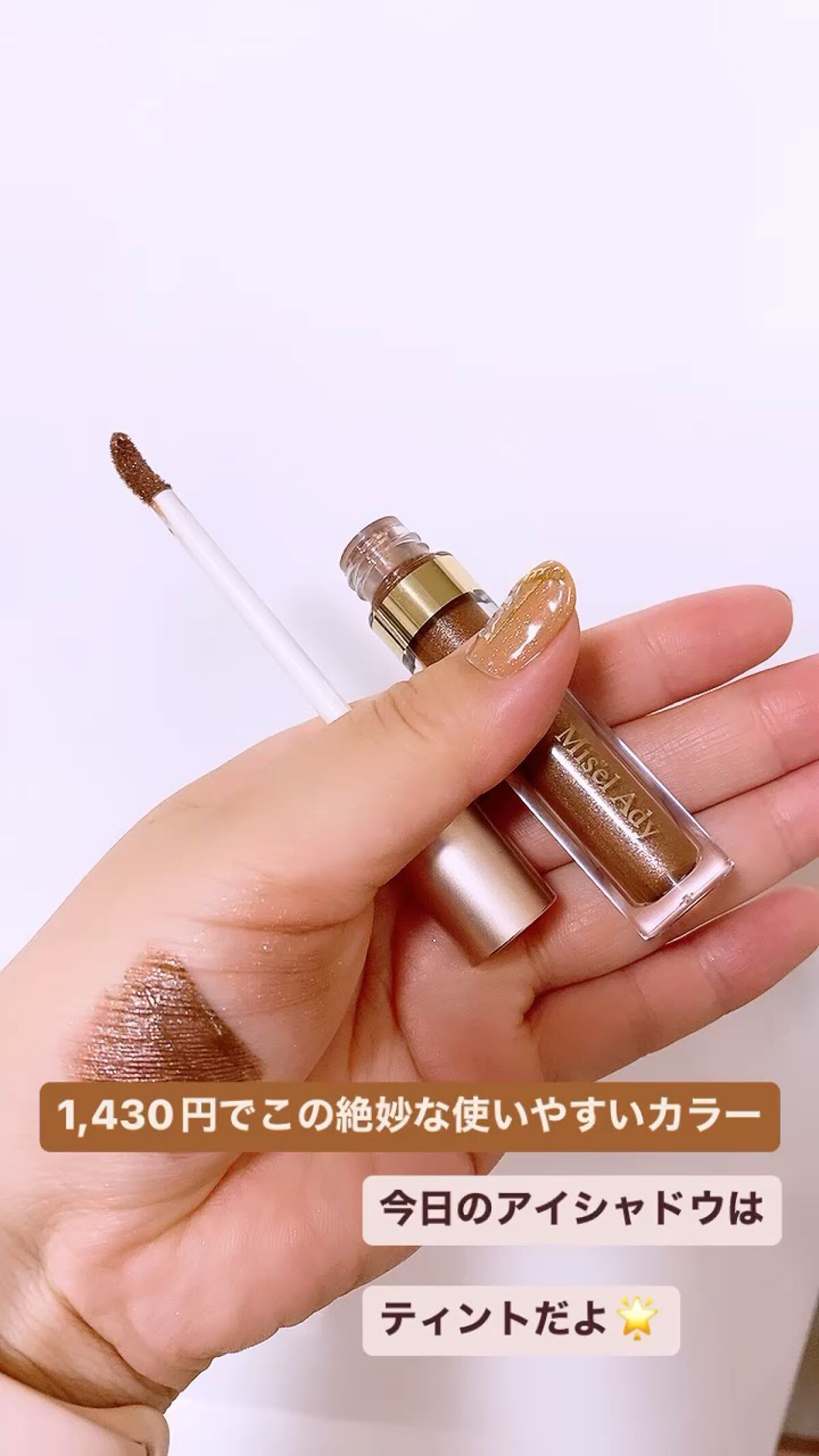 ミゼルエディスムースアイティント/スキューズミー/リキッドアイシャドウの人気ショート動画