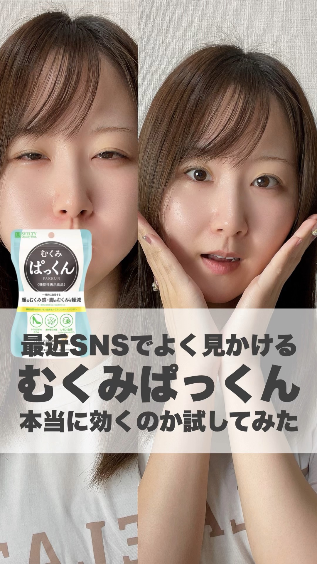 むくみぱっくん/スベルティ/健康サプリメントを使ったクチコミ（1枚目）