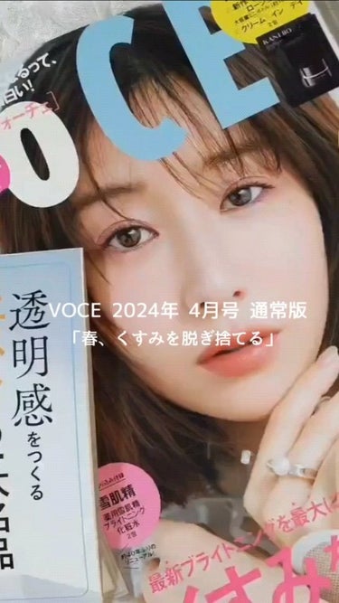 VOCE 2024年4月号/VoCE (ヴォーチェ)/雑誌の動画クチコミ2つ目