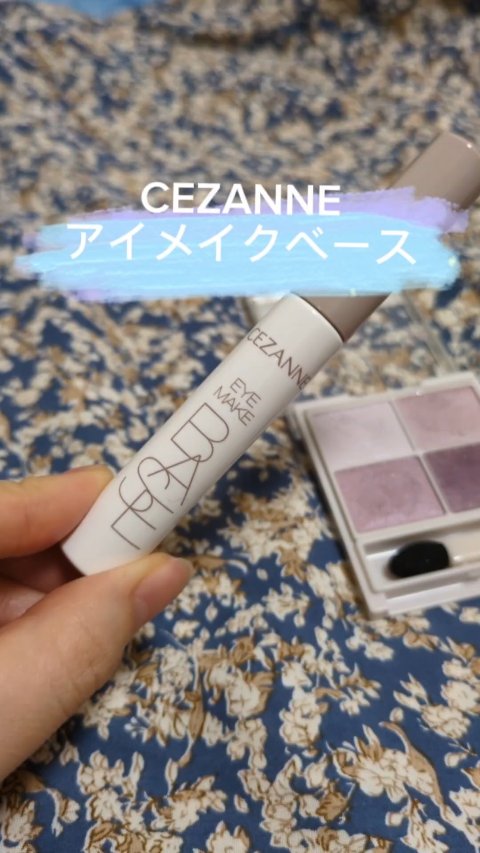 アイメイクベース/CEZANNE/アイシャドウベースを使ったクチコミ（1枚目）