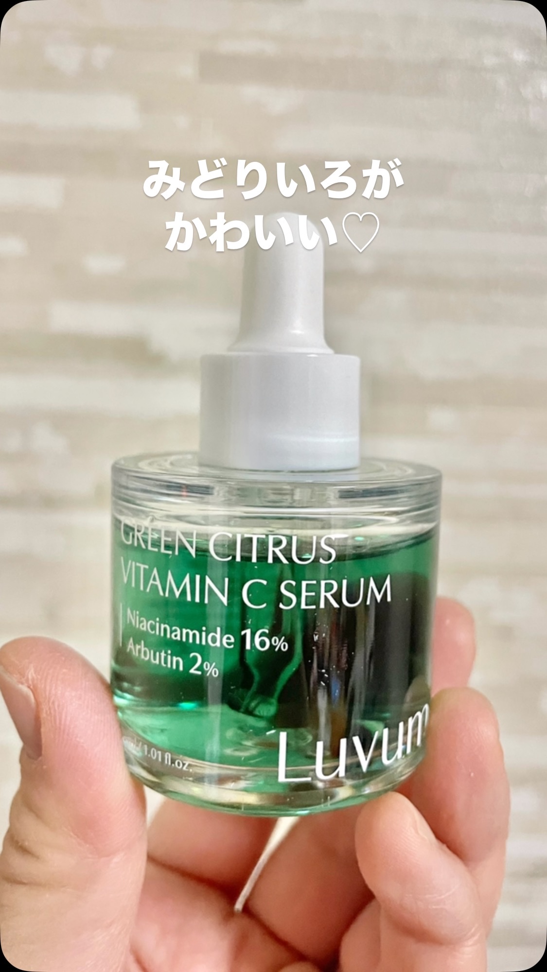 グリーンシトラスビタミンCセラム/Luvum/美容液を使ったクチコミ（1枚目）