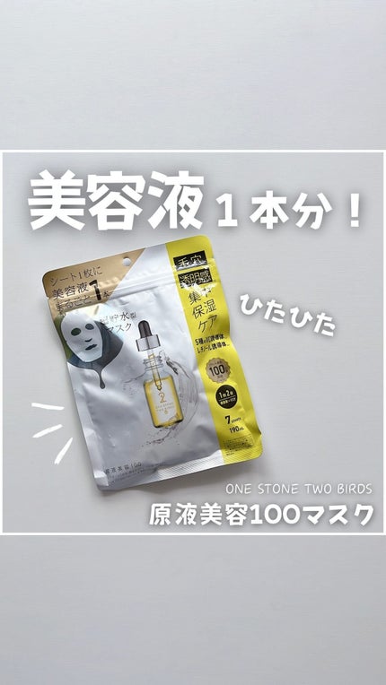 原液美容100マスク VC&レチノール/ONE STONE TWO BIRDS/シートマスク・パックの人気ショート動画