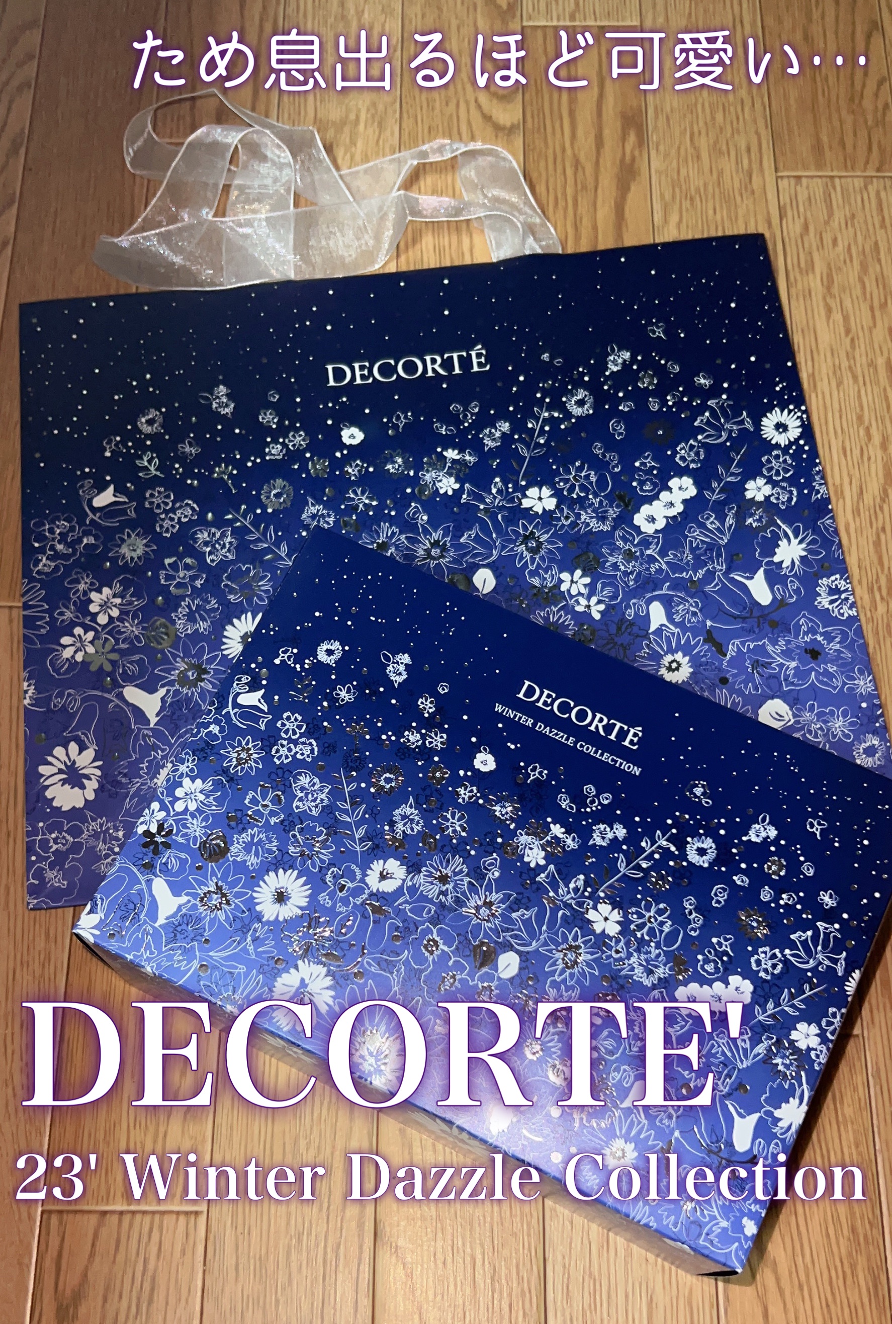 試してみた】ウィンターダズル コレクション DECORTÉのリアルな口コミ