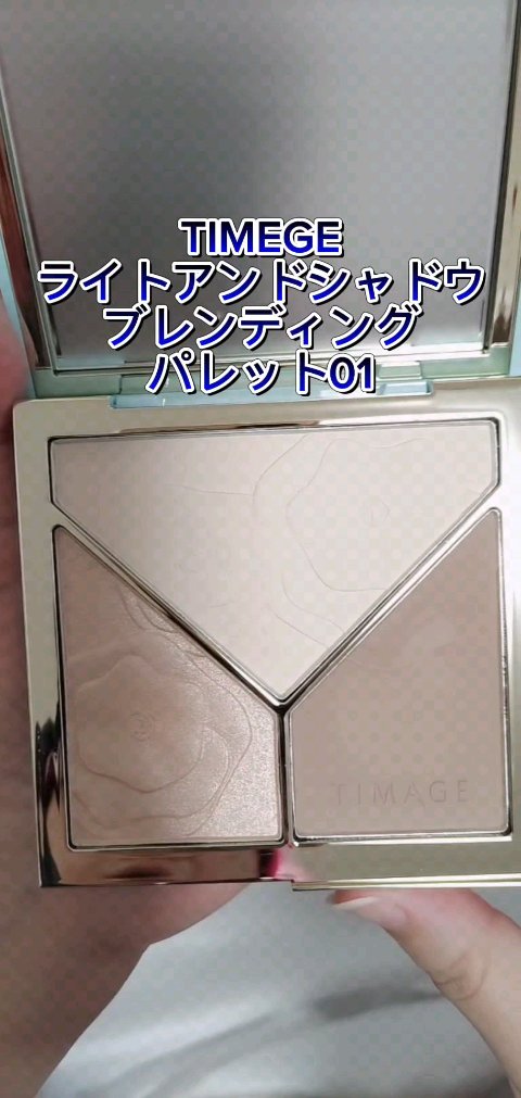 ハイライトシェーディングパレット/TIMAGE/パウダーハイライトの人気ショート動画
