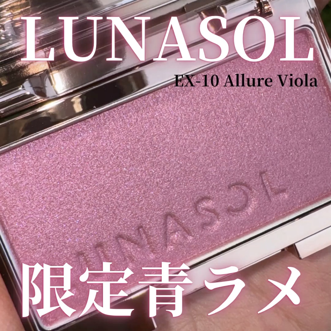 ルナソル カラーリングシアーチークス(グロウ) EX10 Allure Viola/LUNASOL/パウダーチークを使ったクチコミ（1枚目）