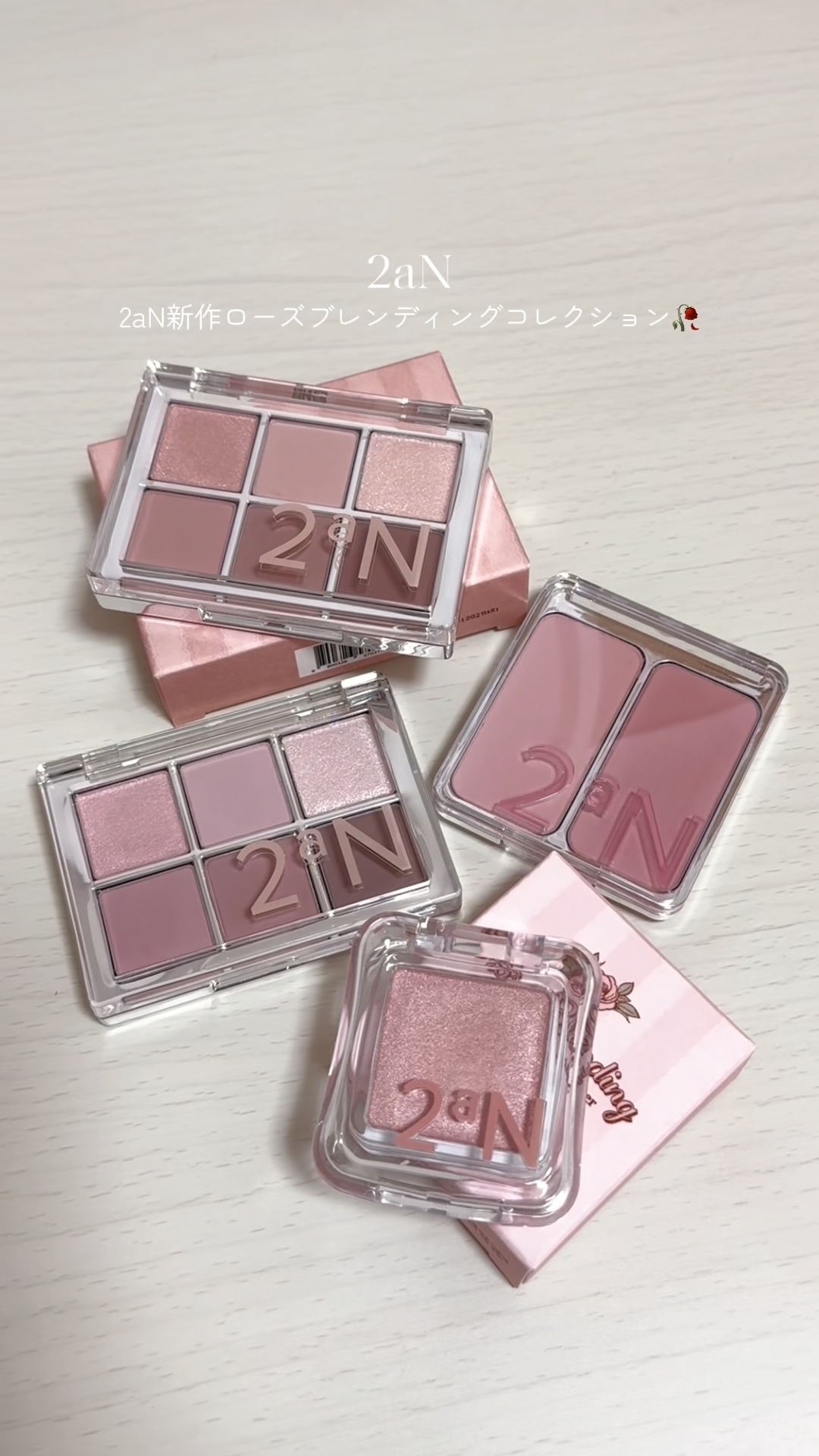 2aN新作のローズブレンディングコレクション全種類紹介🥀ローズカラー好きにはたまらないコレクション、全種類購入したのでスウォッチです！

#ベターミーアイパレット 
19 メロウローズ
ロージーブラウンパレット
20 ロージーフォグ
モー