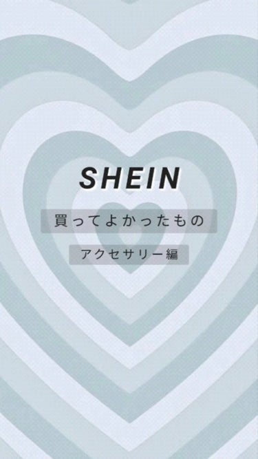 
\  SHEINで買ってよかったもの   ~アクセサリー編~  /

SHEIN買ってよかったもののご紹介第2弾です！！
今回はアクセサリー編です！
服編も投稿したのでぜひ見てみてくださいー！

商品