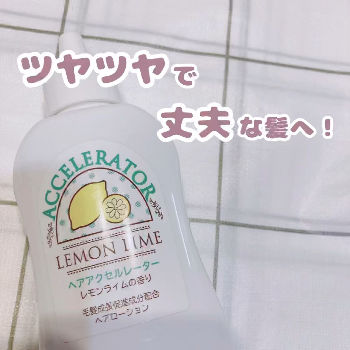 試してみた】ヘアアクセルレーター レモンライムの香り／加美乃素本舗のリアルな口コミ・レビュー | LIPS