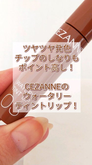 ウォータリーティントリップ/CEZANNE/口紅を使ったクチコミ（1枚目）