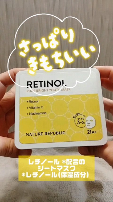 キューブマスク レチノール/ネイチャーリパブリック/シートマスク・パックの人気ショート動画