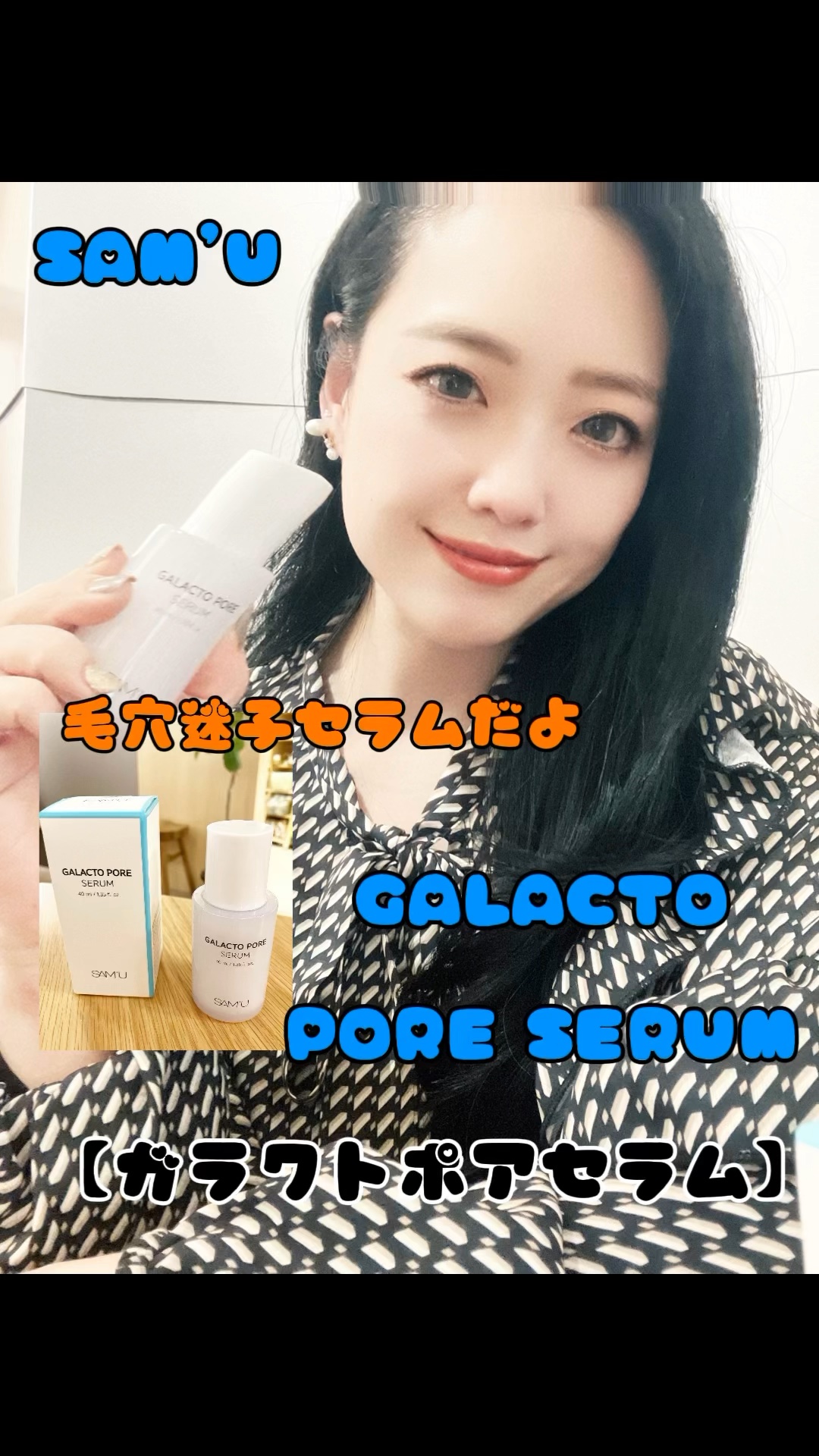 サミュ ガラクトポア セラム/SAM'U/美容液を使ったクチコミ（1枚目）