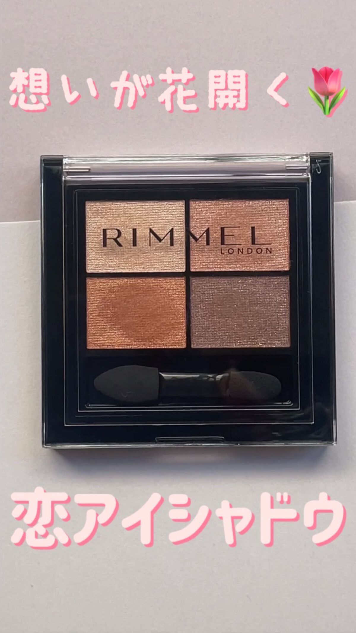 ワンダー エバー アイシャドウ/リンメル ロンドン/アイシャドウパレットの動画クチコミ5つ目
