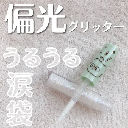シュガー トゥインクル リキッド グリッター/PERIPERA/グリッターの人気ショート動画