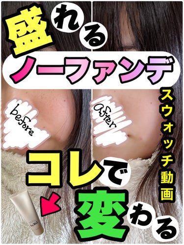 こんにちは🌞
ちょむです😆

今回はノーファンデが大好きな私が最近出会った素肌コスメのご紹介です🥰

写真は加工を一切していません！

詳細レビューはこちらから💁‍♀️
https://lipscosm