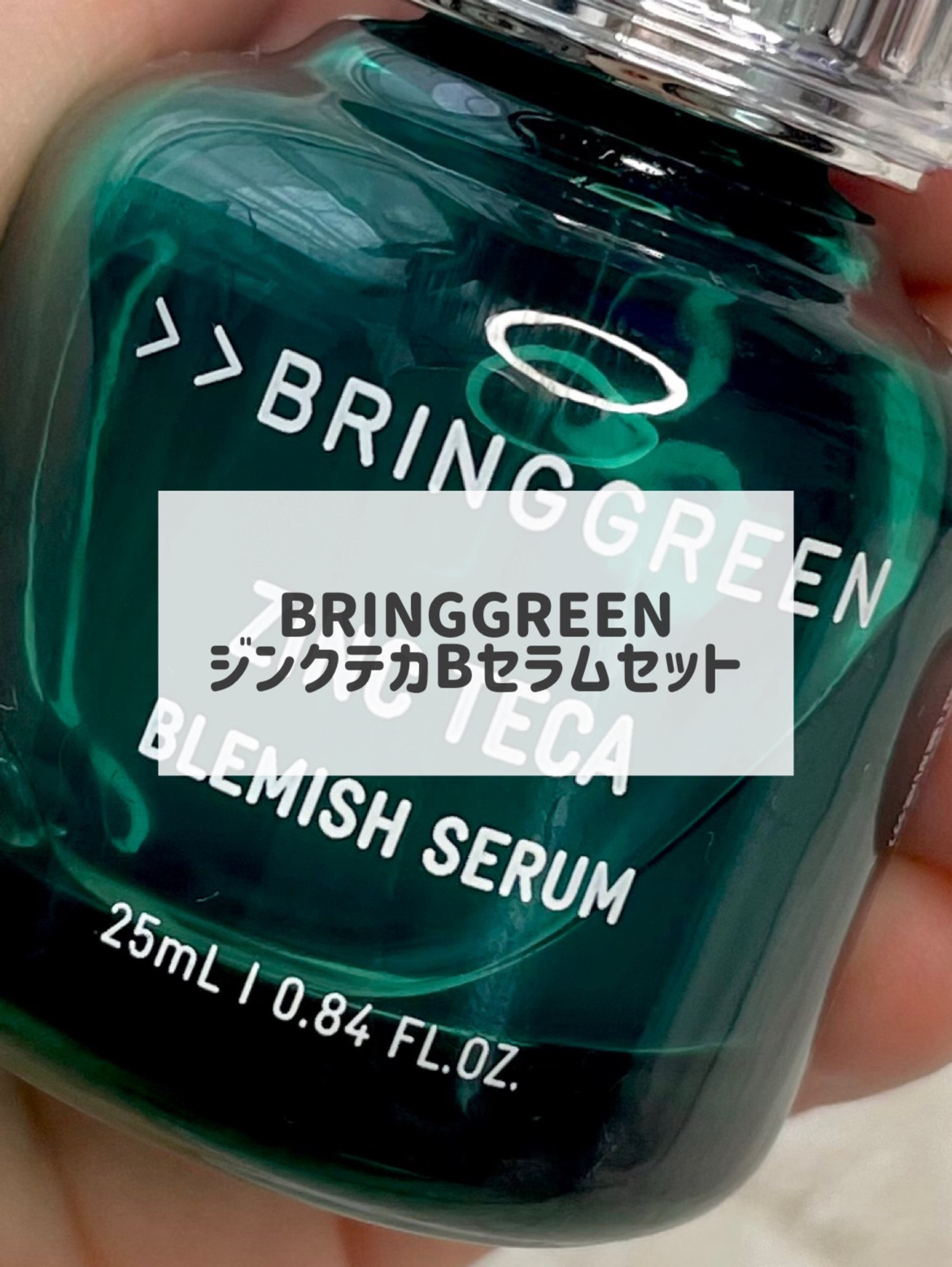 ジンクテカBセラムセット/BRING GREEN/スキンケアキットの人気ショート動画