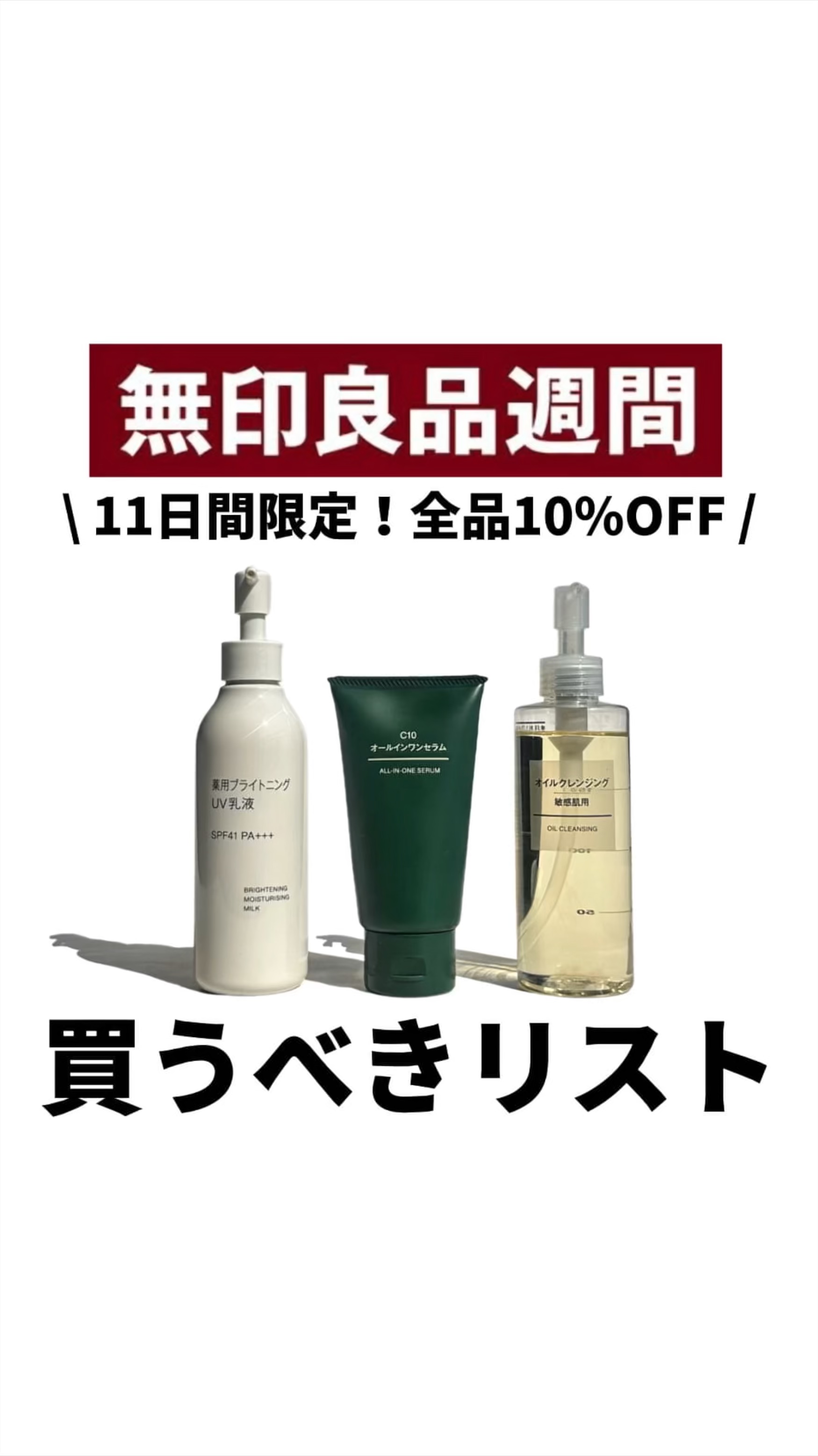 【無印良品週間】
\ 11日間限定！全品10%OFF /
買うべきアイテムリスト