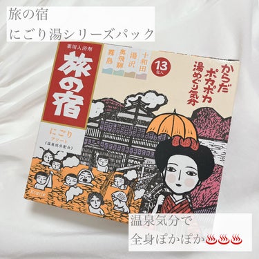 【使った商品】

▪️旅の宿

にごり湯シリーズパック

 価格  マツキヨ ¥543

✁┈┈┈┈┈┈┈┈┈┈┈┈┈┈┈┈

【商品の特徴】

✔️自宅に居ながら湯めぐり気分が
楽しめる薬用入浴剤♨️