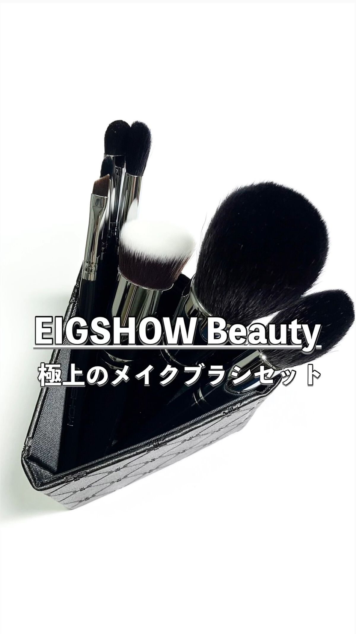 EIGSHOW メイクブラシセット/EIGSHOW/メイクアップキットを使ったクチコミ（1枚目）