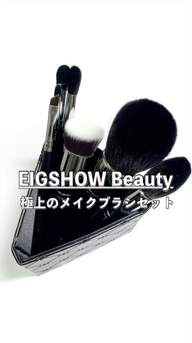 EIGSHOW メイクブラシセット/EIGSHOW/メイクアップキットの動画クチコミ1つ目