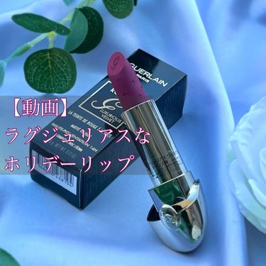  ルージュ ジェ ラグジュリアス ヴェルヴェット/GUERLAIN/口紅を使ったクチコミ（1枚目）